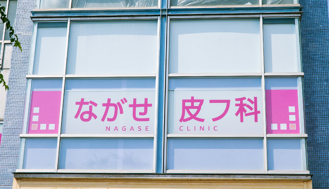 昭島駅から徒歩1分 地域に根ざした皮フ科医院