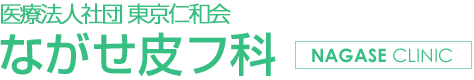 医療法人社団 東京仁和会 ながせ皮フ科